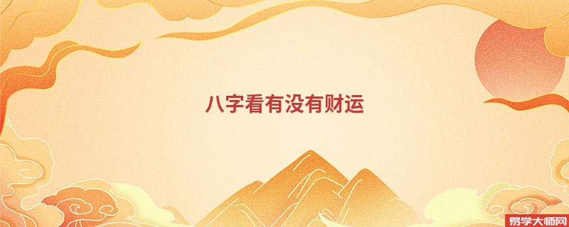 八字看有没有财运