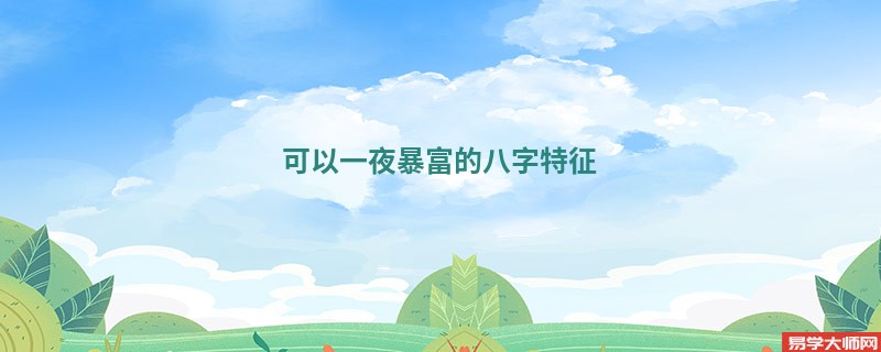 可以一夜暴富的八字特征