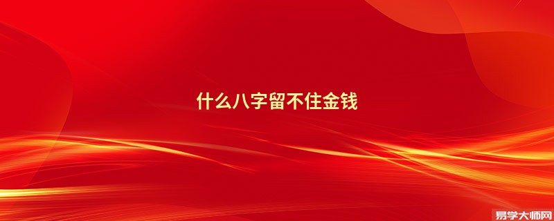 什么八字留不住金钱
