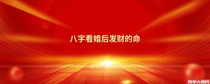 八字看婚后发财的命