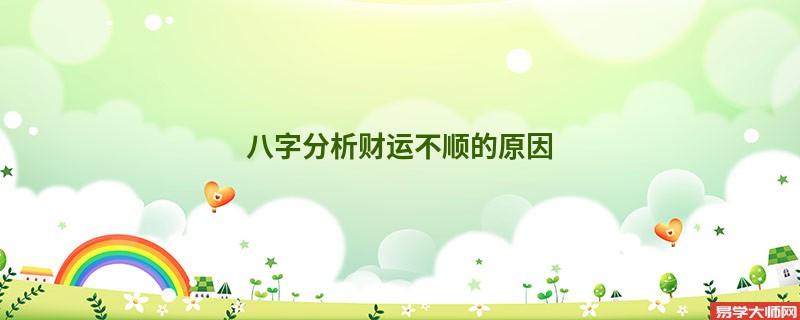 八字分析财运不顺的原因