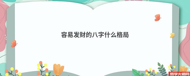 容易发财的八字什么格局