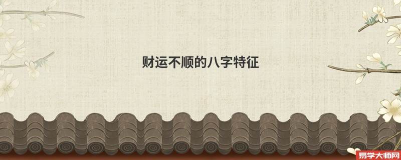 财运不顺的八字特征