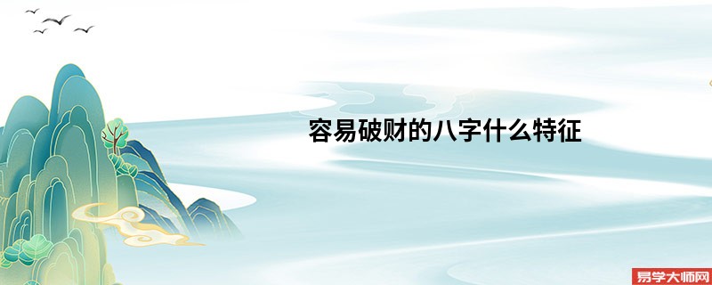 容易破财的八字什么特征