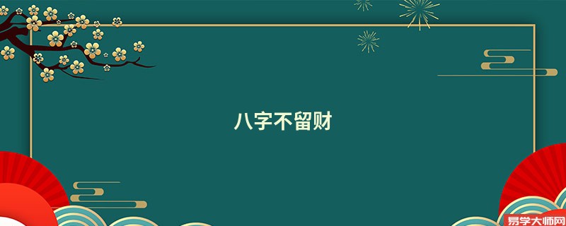 八字不留财 命理无财的八字