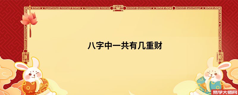 八字中一共有几重财