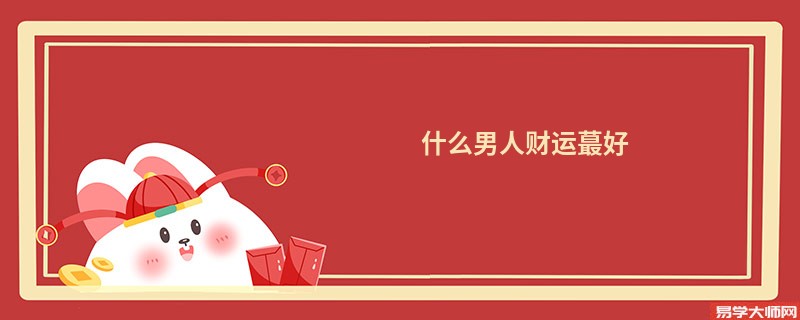 什么男人财运蕞好
