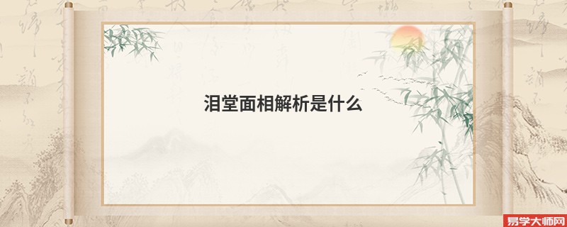泪堂面相解析是什么