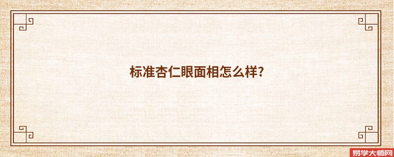 标准杏仁眼面相怎么样?