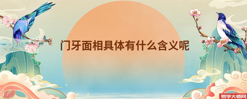 门牙面相具体有什么含义呢