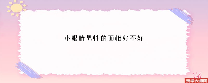 小眼睛男性的面相好不好