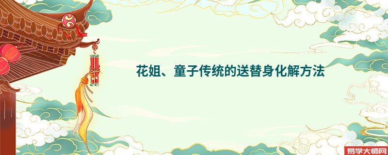专题图片:花姐、童子传统的送替身化解方法