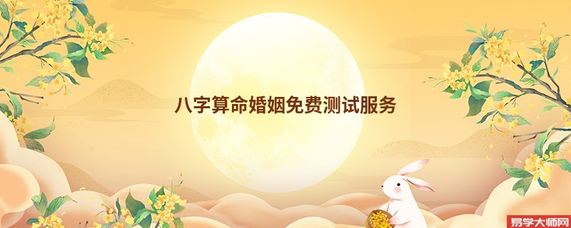 <a href='https://www.345club.com/bazi/bazisuanming/' target='_blank'><u>八字算命</u></a>婚姻免费测试服务