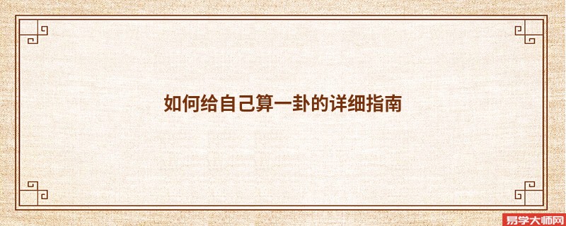 如何给自己算一卦的详细指南