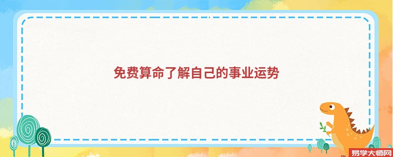 免费算命了解自己的事业运势