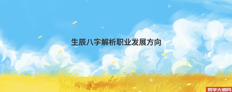 生辰八字解析职业发展方向