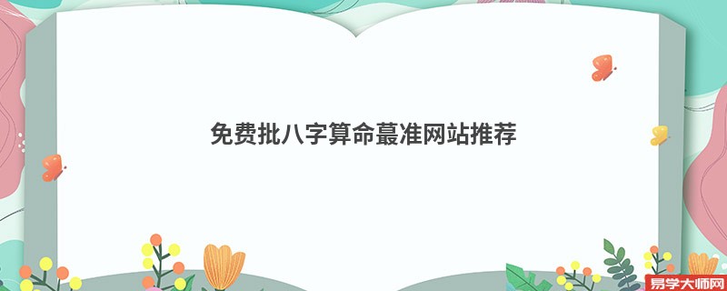 免费批<a href='https://www.345club.com/bazi/bazisuanming/' target='_blank'><u>八字算命</u></a>蕞准网站推荐