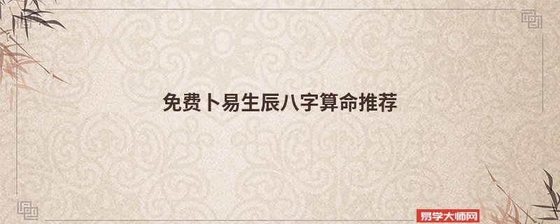 免费卜易生辰<a href='https://www.345club.com/bazi/bazisuanming/' target='_blank'><u>八字算命</u></a>推荐