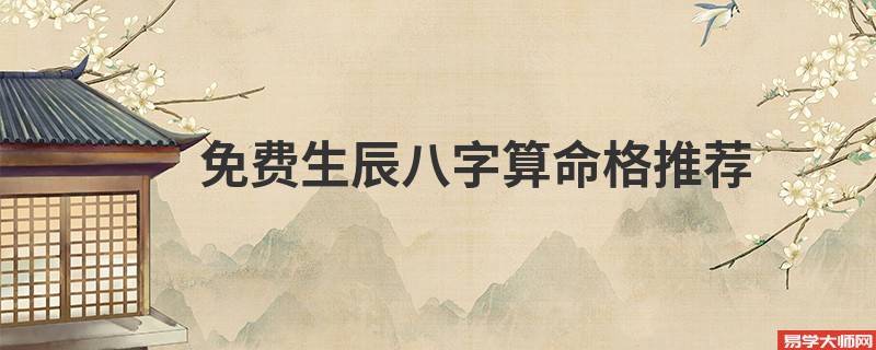 免费生辰<a href='https://www.345club.com/bazi/bazisuanming/' target='_blank'><u>八字算命</u></a>格推荐