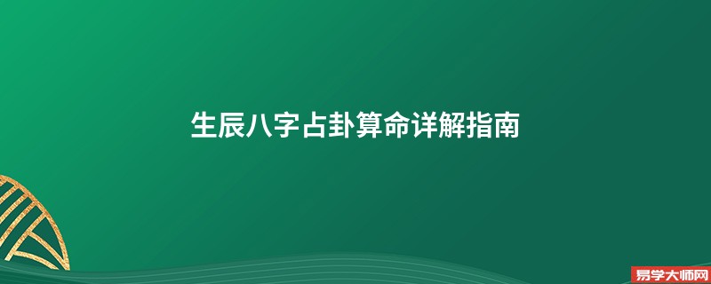生辰八字占卦算命详解指南