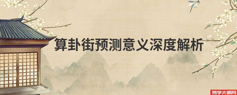 算卦街预测意义深度解析