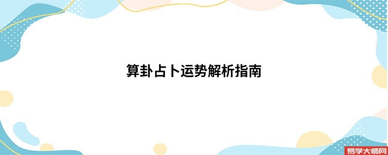 算卦占卜运势解析指南