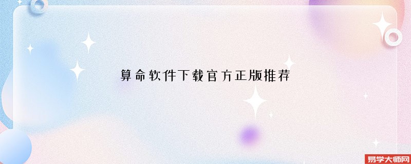 算命软件下载官方正版推荐