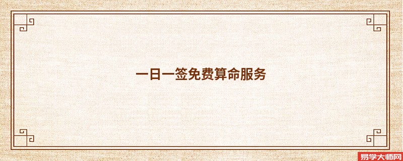 一日一签免费算命服务