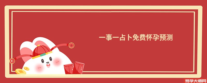 一事一占卜免费怀孕预测