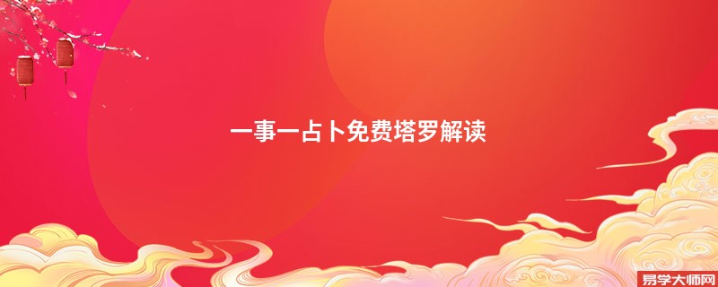 一事一占卜免费塔罗解读