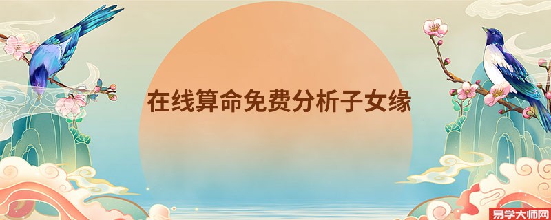 在线算命免费分析子女缘