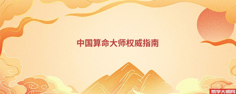 中国算命大师权威指南