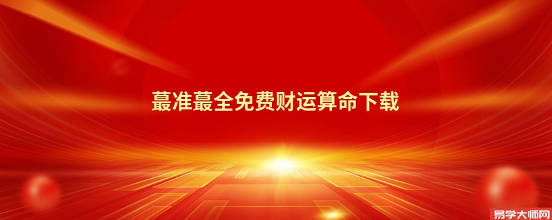 蕞准蕞全免费财运算命下载