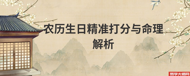 农历生日精准打分与命理解析