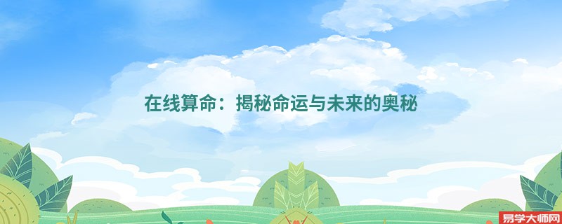 在线算命：揭秘命运与未来的奥秘