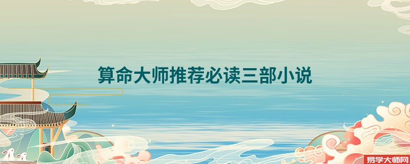算命大师推荐必读三部小说