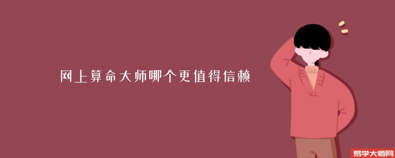 网上算命大师哪个更值得信赖