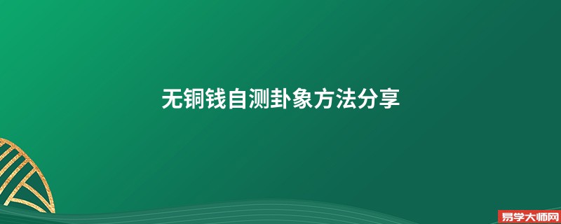 无铜钱自测卦象方法分享