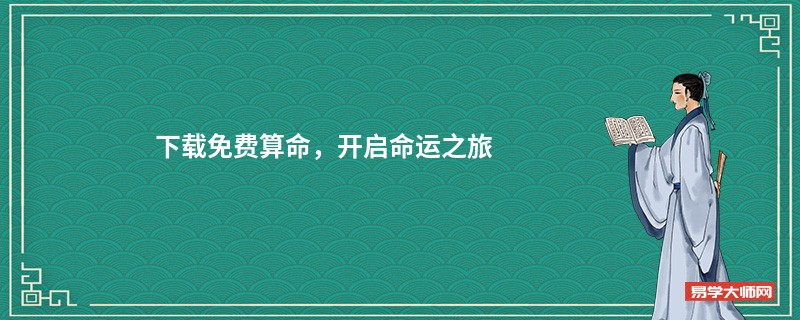下载免费算命，开启命运之旅