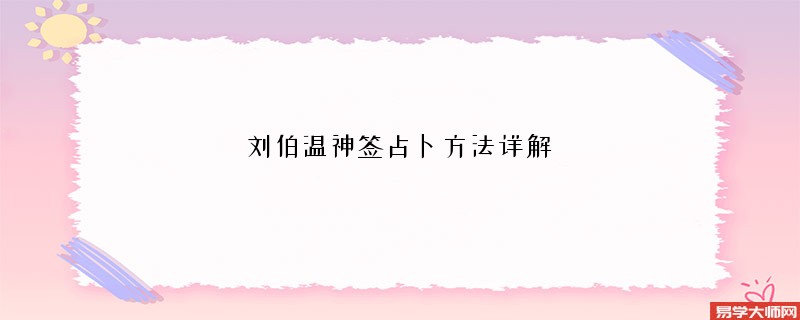刘伯温神签占卜方法详解