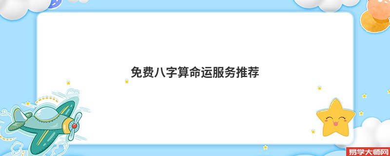免费<a href='https://www.345club.com/bazi/bazisuanming/' target='_blank'><u>八字算命</u></a>运服务推荐
