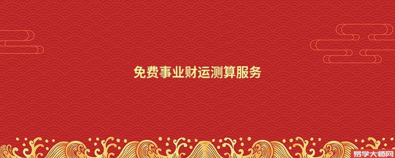 免费事业财运测算服务