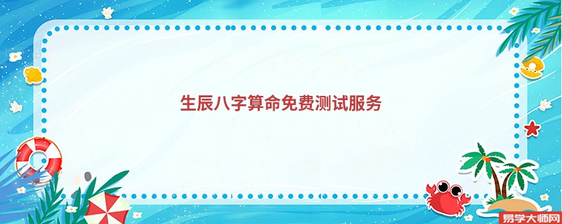 生辰<a href='https://www.345club.com/bazi/bazisuanming/' target='_blank'><u>八字算命</u></a>免费测试服务