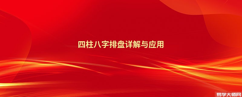 四柱八字排盘详解与应用