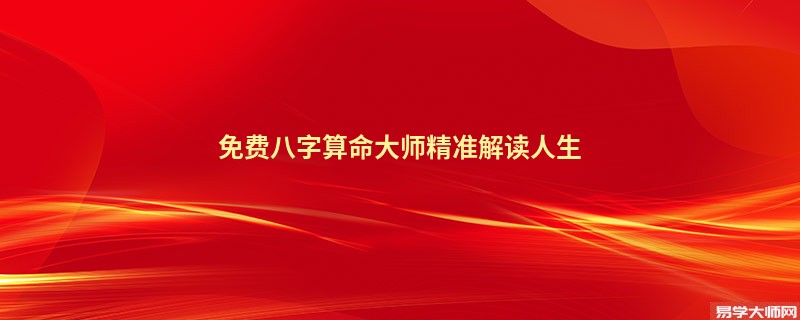 免费<a href='https://www.345club.com/bazi/bazisuanming/' target='_blank'><u>八字算命</u></a>大师精准解读人生
