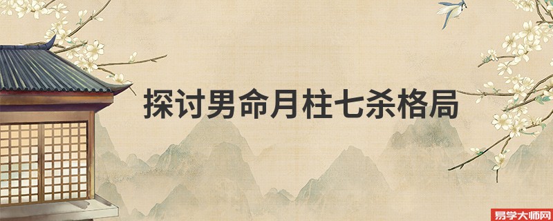 探讨男命月柱七杀格局