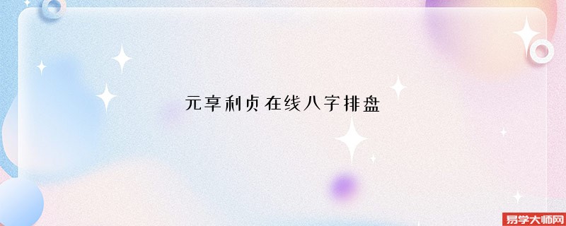 元享利贞在线八字排盘