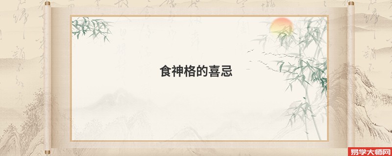 食神格的喜忌