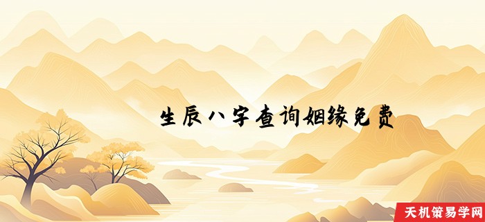生辰八字查询姻缘免费