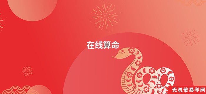 在线算命 生辰八字免费